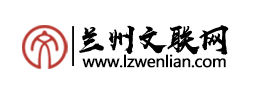 蘭州市文學(xué)藝術(shù)界聯(lián)合會